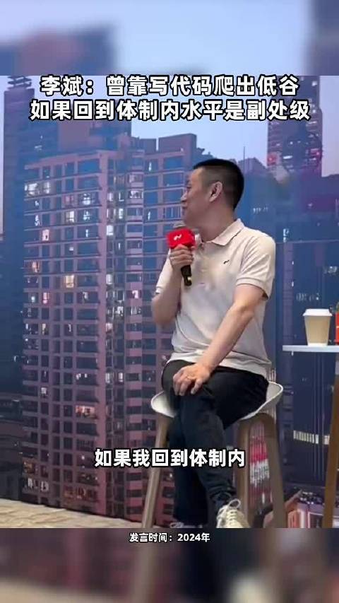 李斌：曾靠写代码爬出低谷 如果回到体制内水平是副处级 点击关注