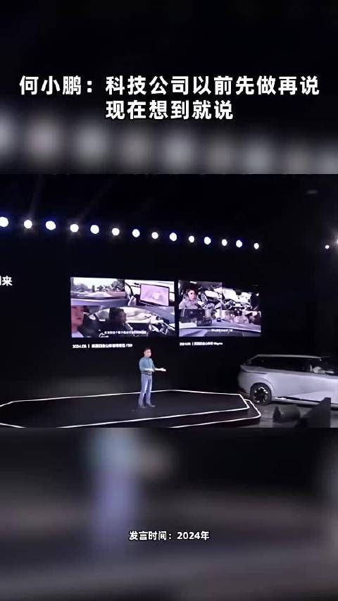 何小鹏：科技公司以前先做再说 现在想到就说 点击关注