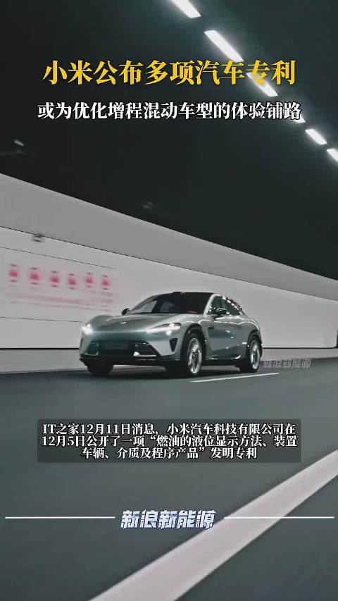 小米公布多项汽车专利 或为优化增程混动车型的体验铺路