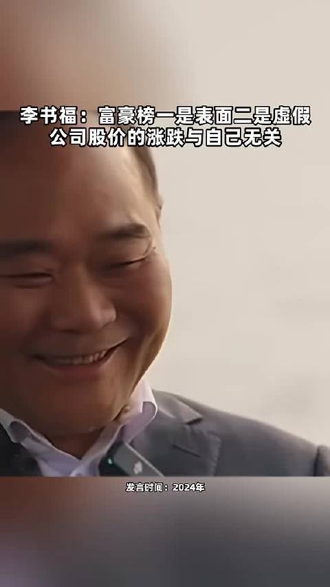 李书福：富豪榜一是表面二是虚假 公司股价的涨跌与自己无关