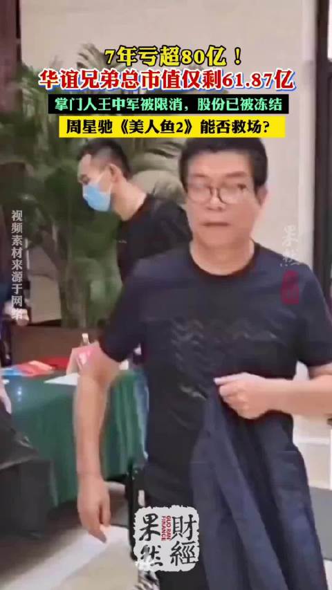 果然财经｜7年亏超80亿！华谊兄弟总市值仅剩61.87亿