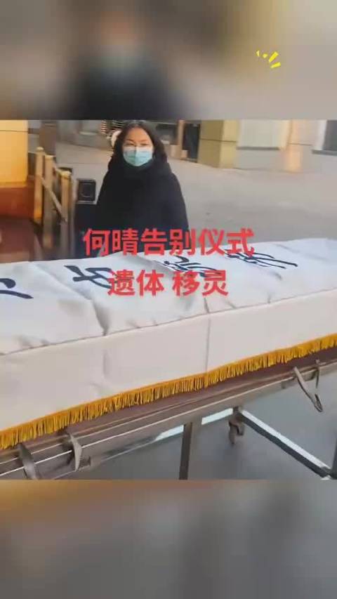 何晴北京告别式举办，现场粉丝和群众自发送别，未见前夫许亚军