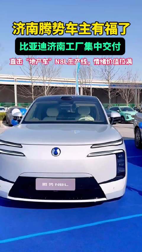 济南腾势车主有福了！比亚迪济南工厂交付，探地产车N8L生产线