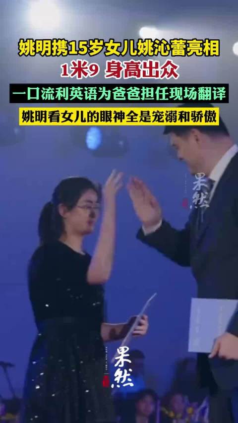 姚明携15岁女儿姚沁蕾亮相 一口流利英语担任现场翻译