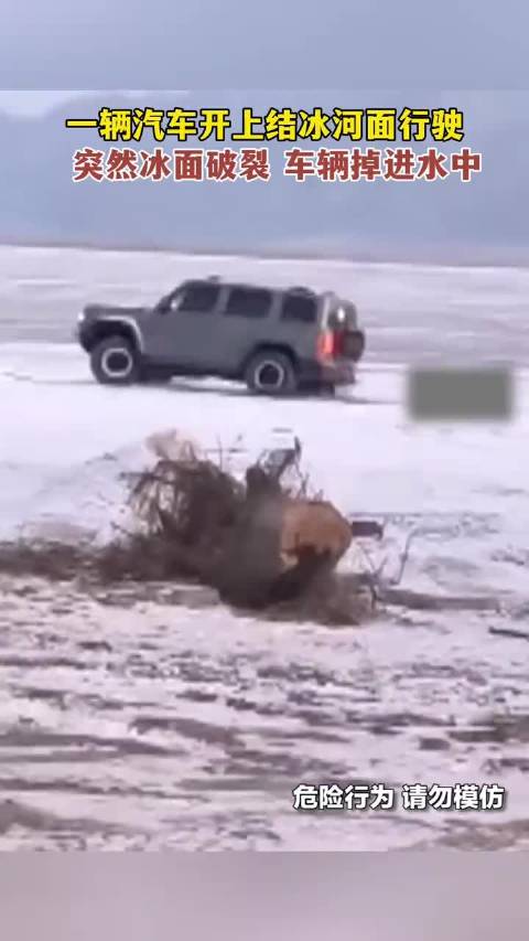 汽车开上结冰河面，突然冰面破裂车辆掉进水中，所幸车上人员及时上岸没有危险
