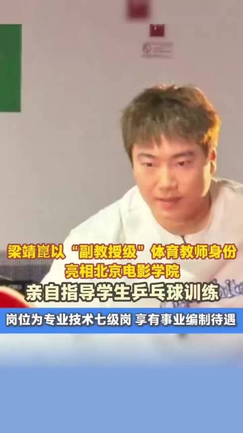 梁靖崑任北电副教授级体育教师，指导乒乓球训练