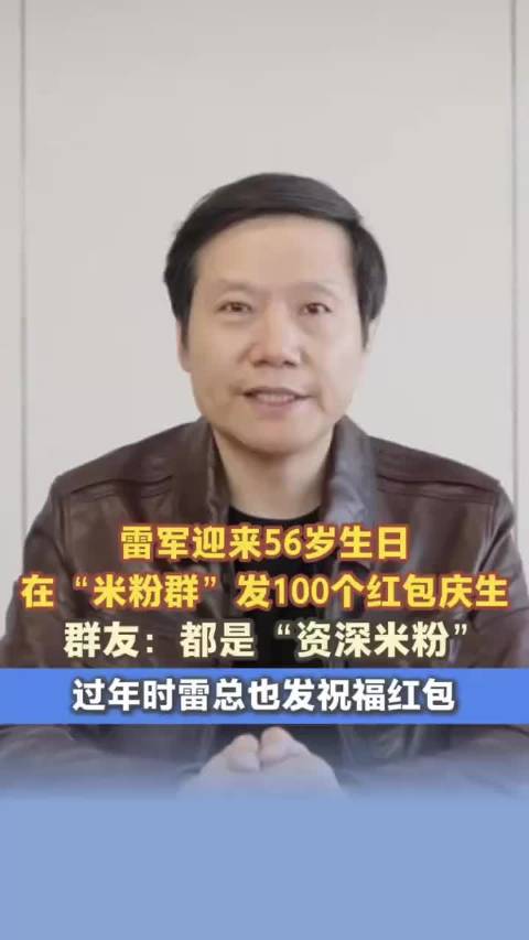 雷军56岁生日发100红包庆生，资深米粉群友晒截图