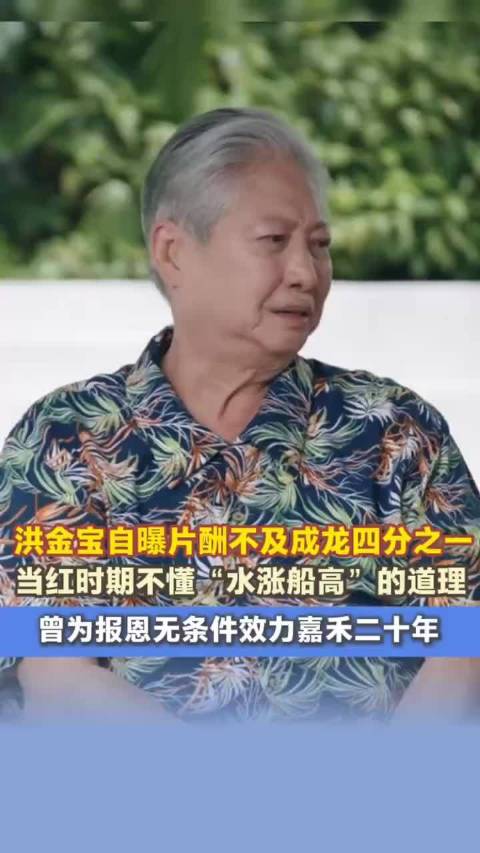 洪金宝自曝片酬不及成龙四分之一，曾效力嘉禾二十年