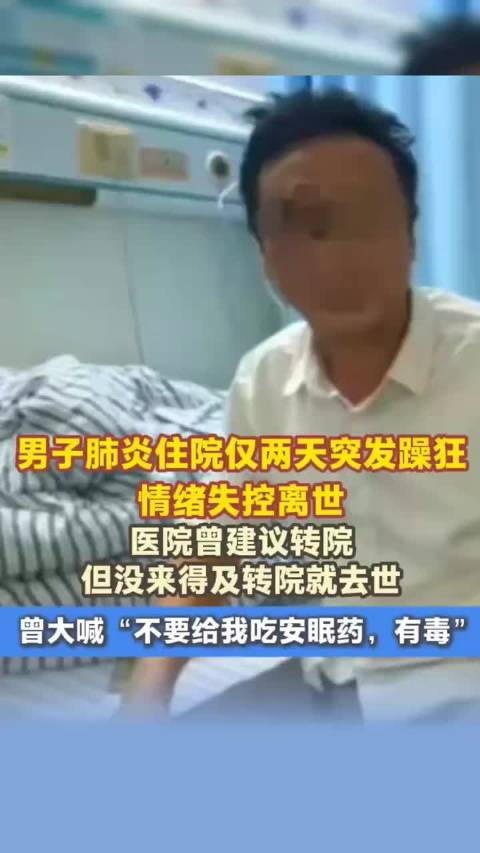 男子肺炎住院突发躁狂离世，曾喊安眠药有毒