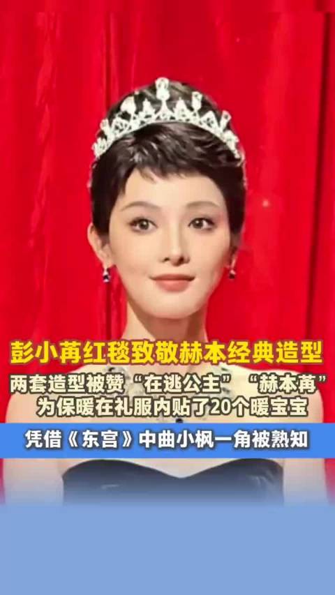 彭小苒红毯致敬赫本经典造型，礼服内贴20个暖宝宝