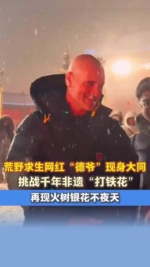 荒野求生网红德爷挑战大同非遗打铁花