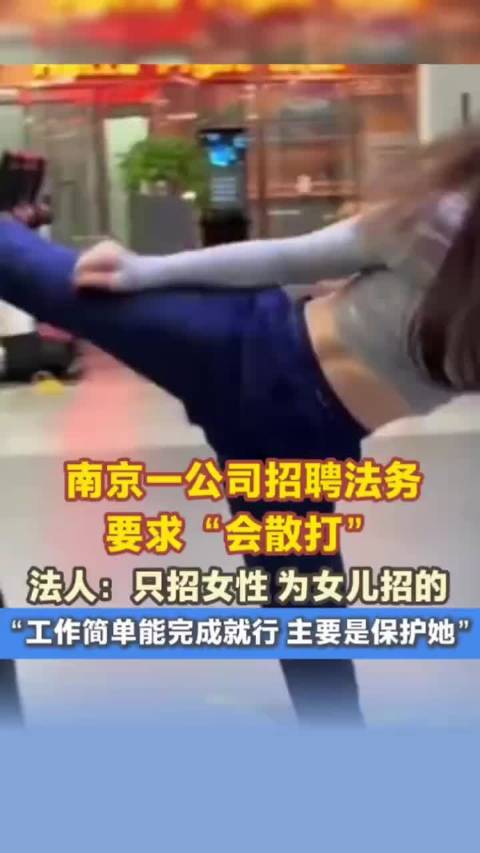 南京公司招聘女法务需会散打，法人称为保护女儿
