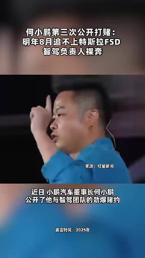 何小鹏第三次公开打赌：明年8月追不上特斯拉FSD 智驾负责人裸奔 点击关注