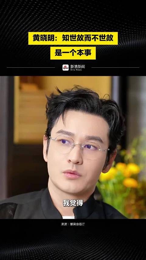 知世故而不世故是一个本事