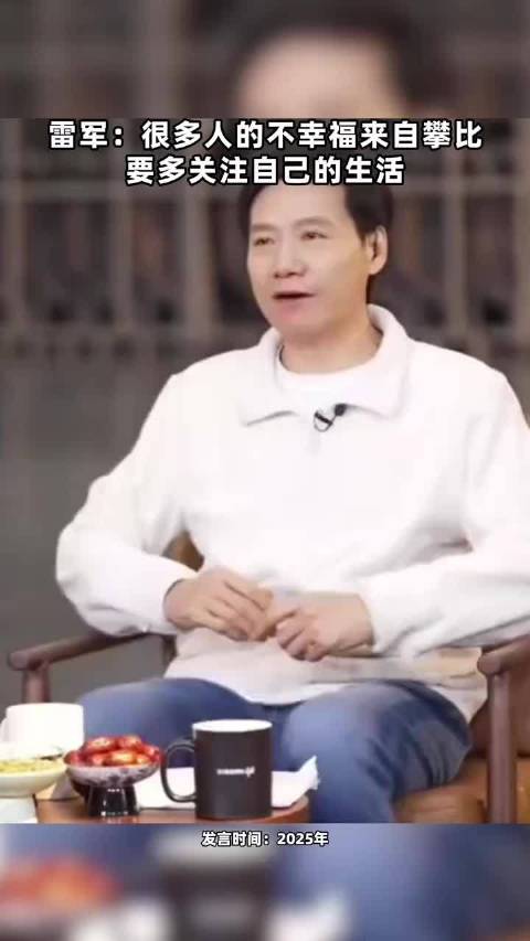 雷军：很多人的不幸福来自攀比 要多关注自己的生活
