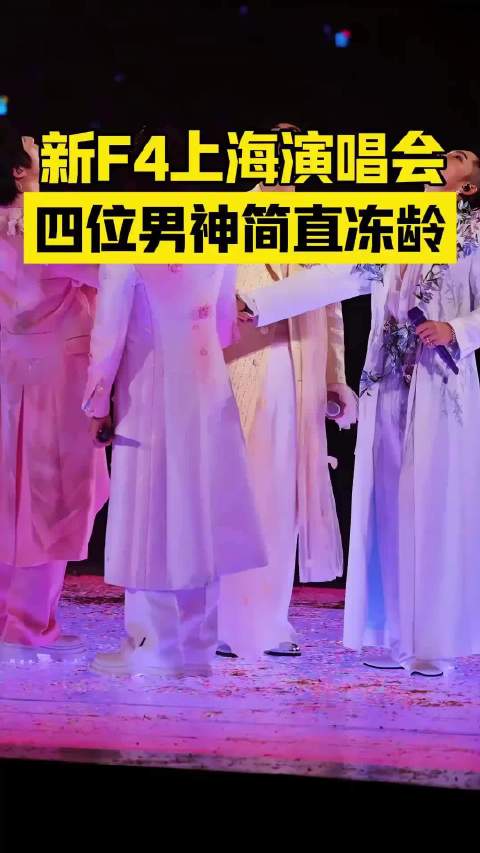 F4上海演唱会四人冻龄状态惊艳全场