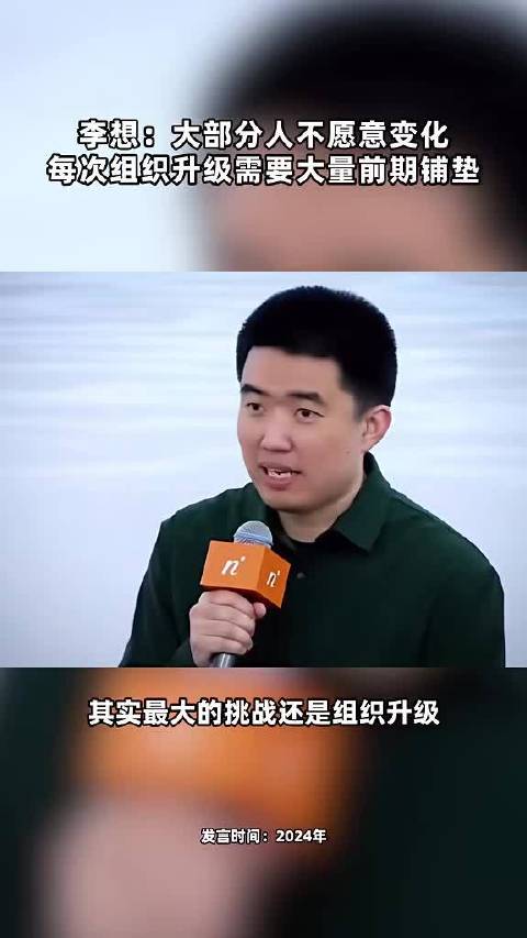 李想：大部分人不愿意变化 每次组织升级需要大量前期铺垫 点击关注