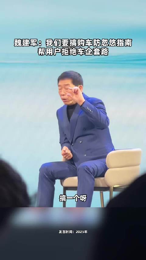 魏建军：我们要搞一个购车防忽悠指南 帮用户拒绝车企套路 点击关注