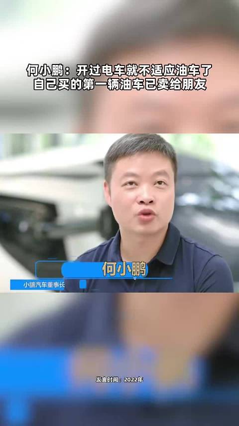 何小鹏：开过电车就不适应油车了 自己买的第一辆油车已卖给朋友点击关注