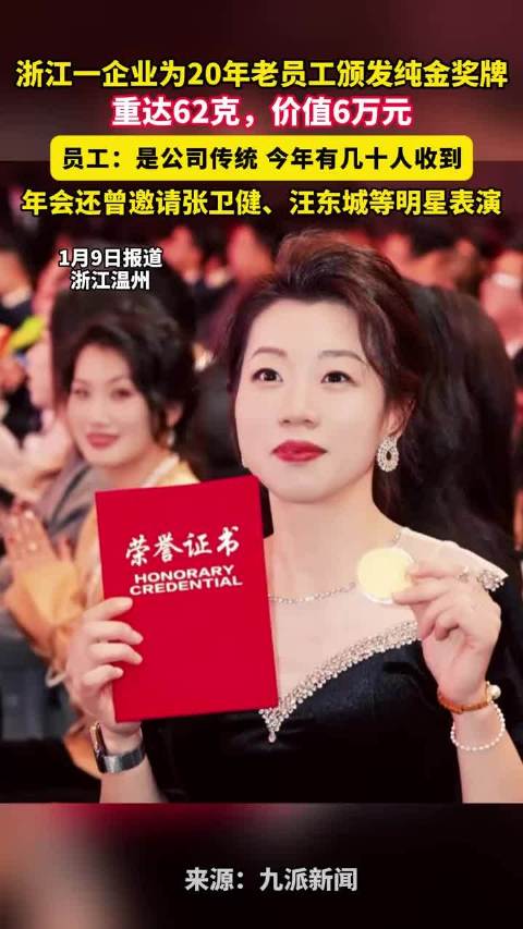浙江一企业为20年老员工颁发纯金奖牌，重达62克，价值6万元，员工：是公司传统
