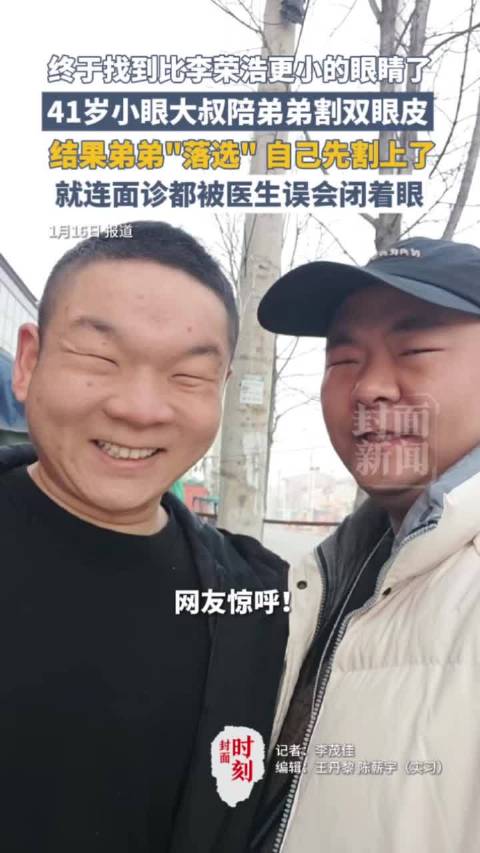 41岁小眼大叔陪弟弟割双眼皮，结果弟弟“落选”，自己先割上了 网友惊呼：终于找到比李荣浩更小的眼睛了！