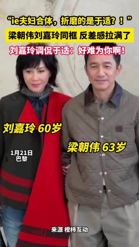 “ie夫妇合体，折磨的是于适？！”梁朝伟刘嘉玲同框，反差感拉满了