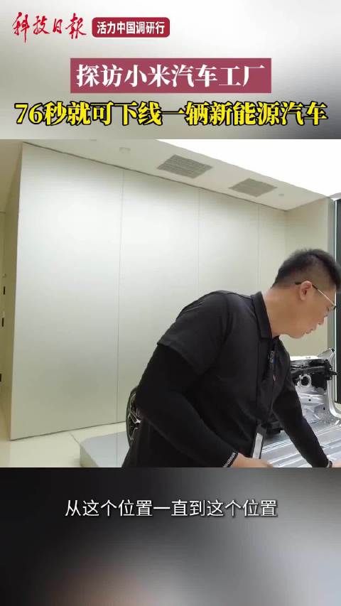 活力中国调研行丨探访小米汽车工厂，76秒就可下线一辆新能源汽车