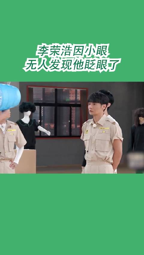 李荣浩小眼迷人无人发现眨眼