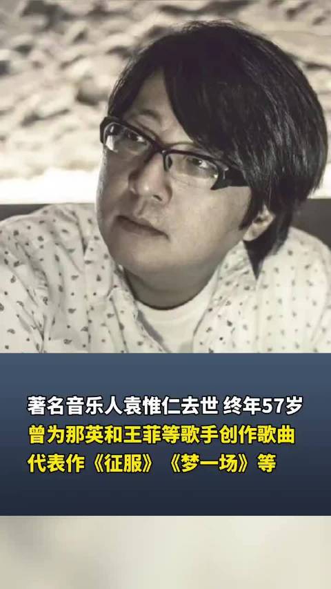 著名音乐人袁惟仁去世，终年57岁，曾为那英和王菲等歌手创作歌曲