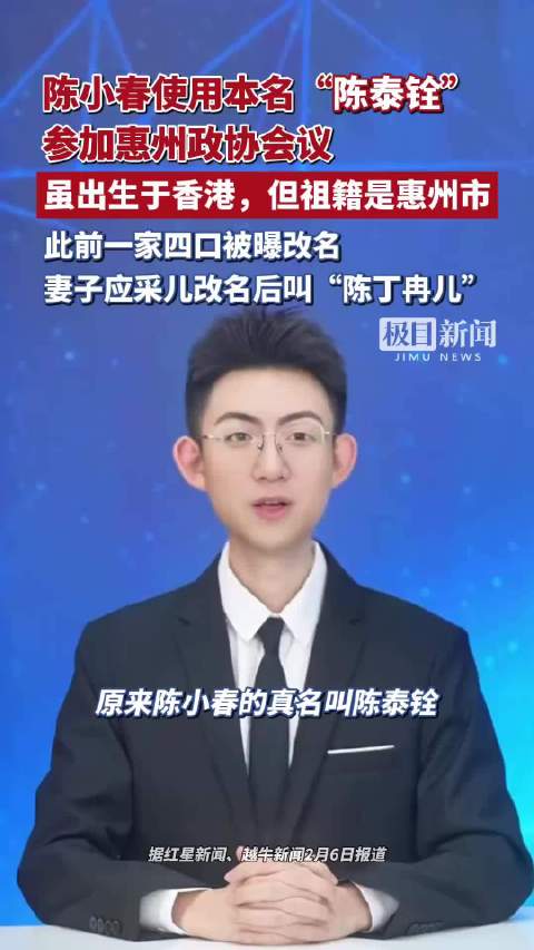 陈小春使用本名“陈泰铨”参加惠州政协会议，他虽然出生于香港，但祖籍是惠州市，此前一家四口被曝改名