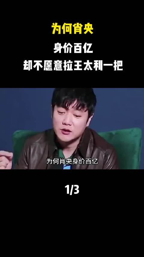 为何肖央身价百亿，却不愿意拉王太利一把