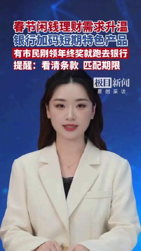 新春走基层 “春节理财”热度攀升，有市民刚领年终奖就跑去银行