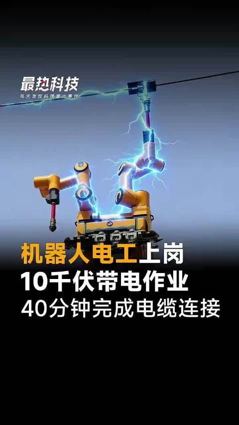 机器人电工上岗，10千伏带电作业，40分钟完成电缆连接