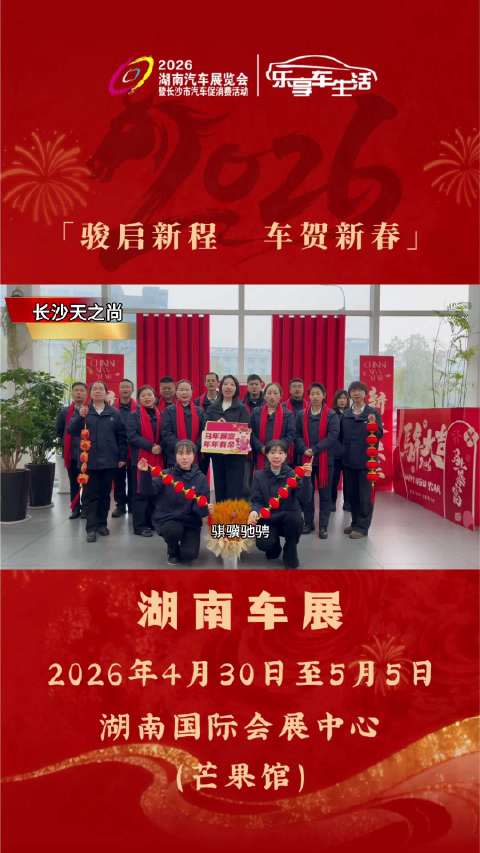 湖南车展携手长沙天之尚给您拜年啦！