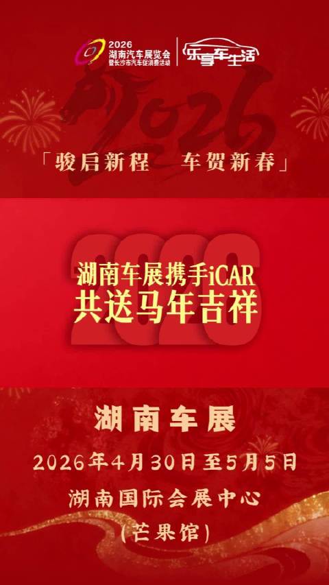 湖南车展携手iCAR给您拜年啦！