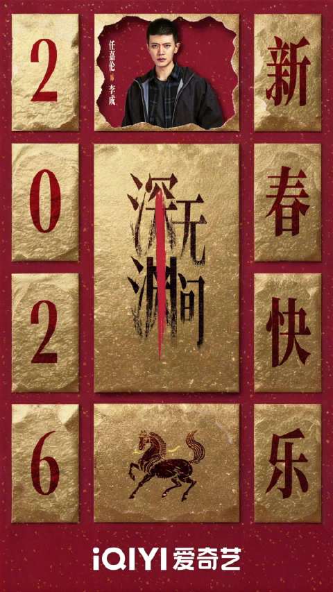 任嘉伦秦俊杰主演《深渊无间》桃厂马年首播