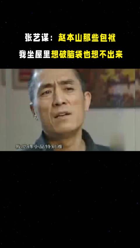 张艺谋：赵本山那些包袱，我们这些人坐屋里想破脑袋也想不出来
