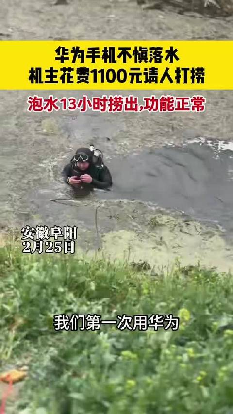 华为手机落水泡了一夜还能正常开机，电量还有80％，就说牛不牛