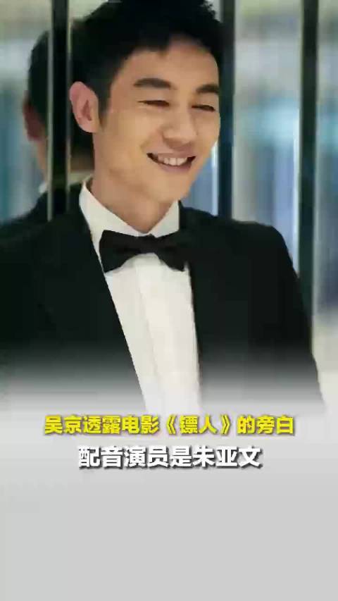 吴京透露电影《镖人》的旁白配音是朱亚文：因台词反复修改，一共录了3次