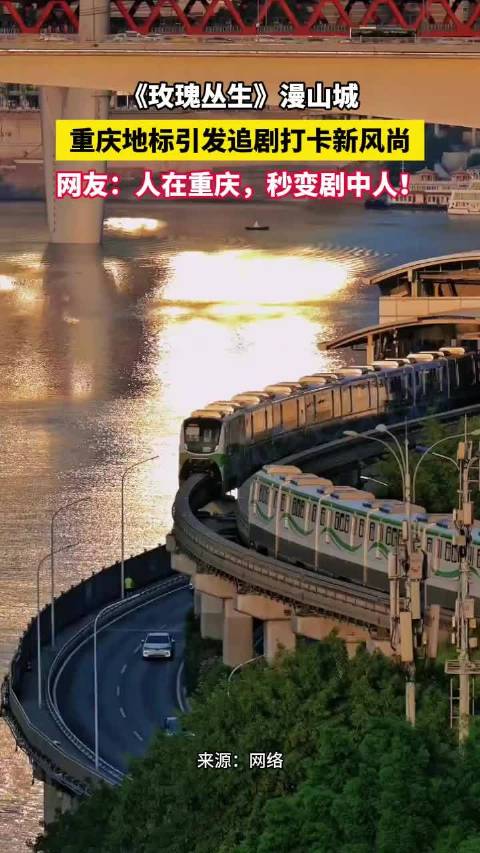 跟着电视剧《玫瑰丛生》打卡重庆，解锁山城的独特魅力