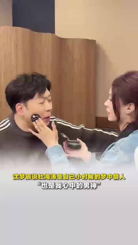沈梦辰说杜海涛是自己小时候的梦中情人，“他是优秀的主持人，也是我心中的男神”