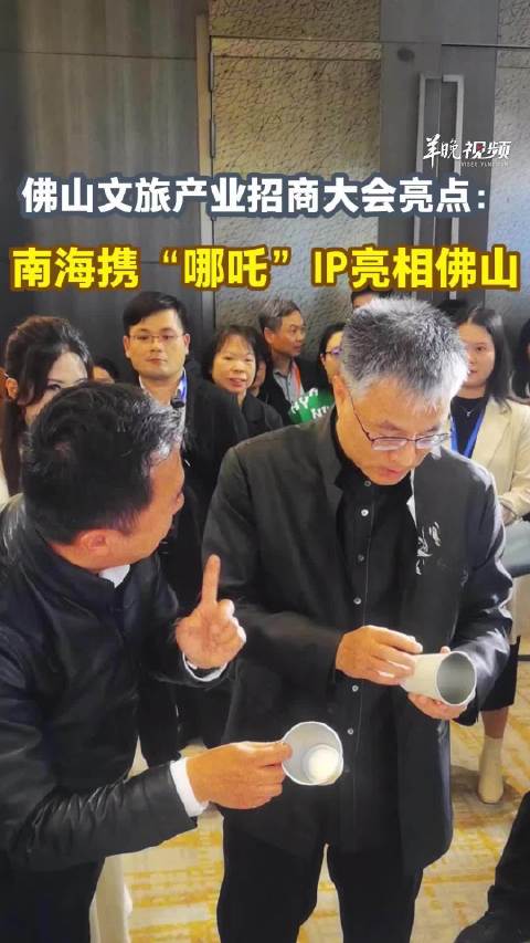 【视频】南海携“哪吒”IP亮相佛山文旅招商大会