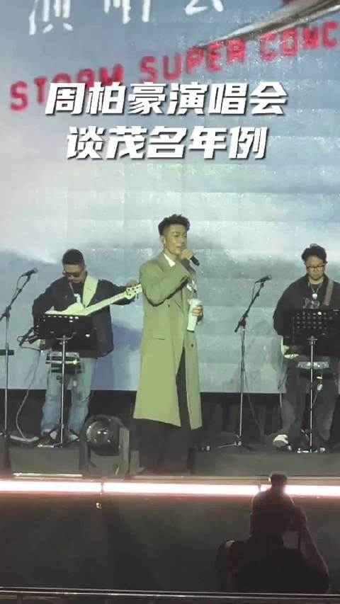 茂名奥体演唱会上，周柏豪大谈茂名年例！ 说想过来茂名做年例！一定要请他！