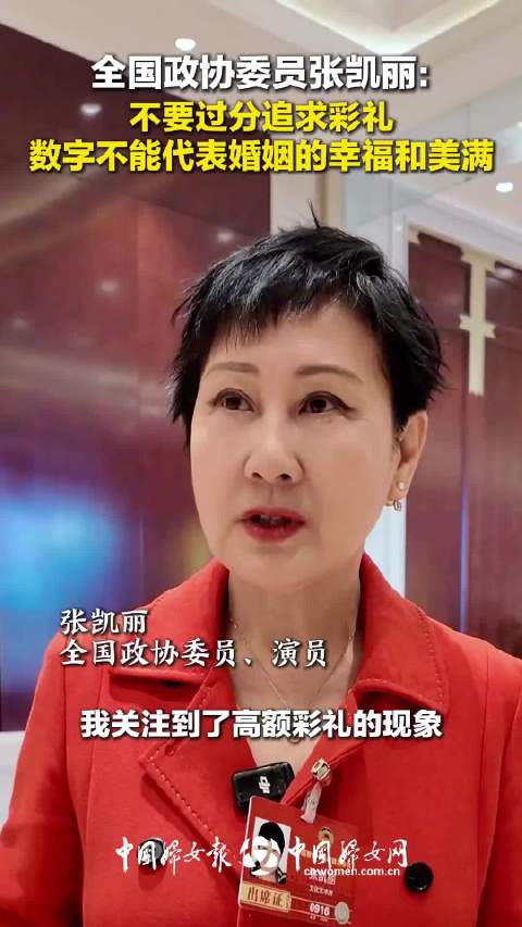 张凯丽委员呼吁摒弃高额彩礼，称幸福婚姻需共同创造