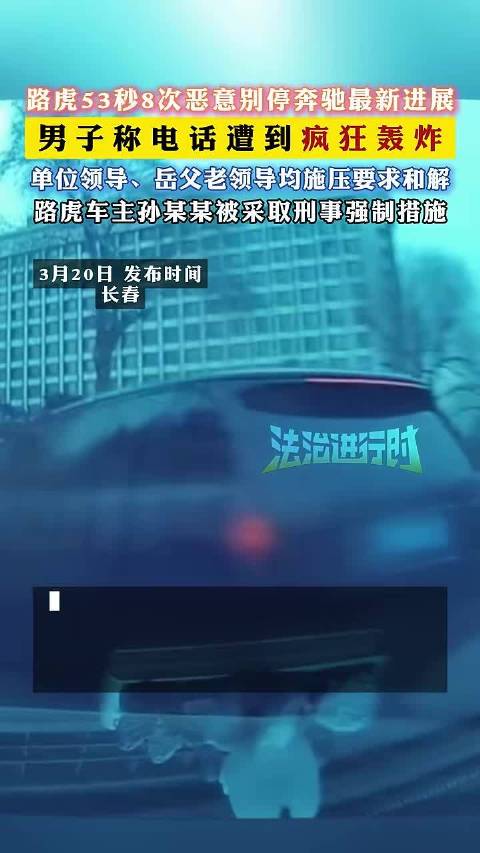 路虎8次别停奔驰男子遭电话轰炸,单位及亲属施压和解