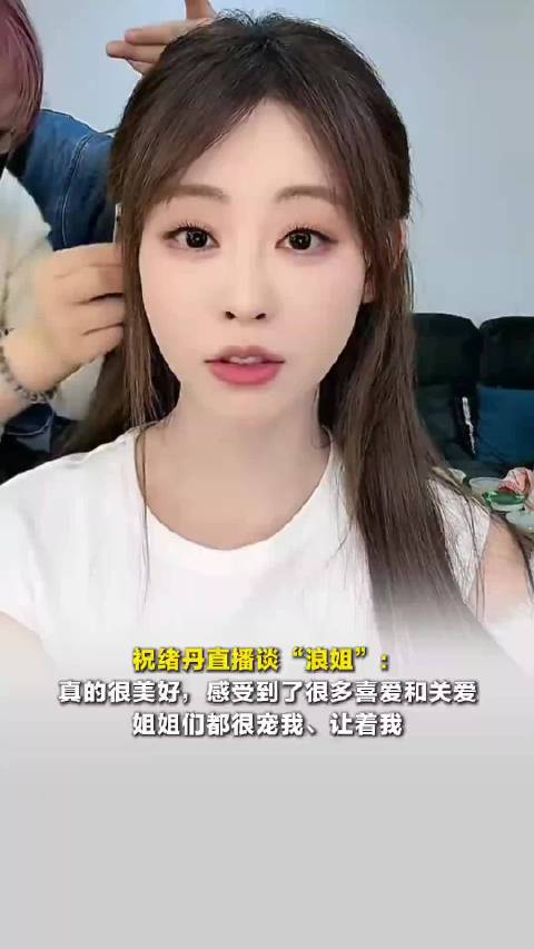 祝绪丹直播谈“浪姐”：真的很美好，感受到了很多喜爱和关爱