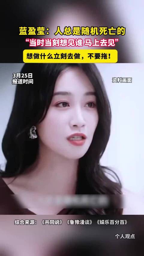 蓝盈莹：人总是随机死亡的，当时当刻想见谁，马上去见，想做什么立刻去做，不要拖！