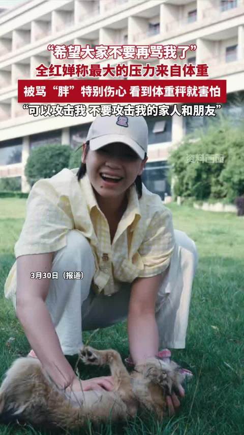 全红婵哽咽落泪“希望大家不要再骂我了！”，称被骂特别伤心，看到体重秤就害怕