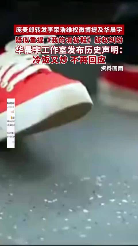 庞麦郎转发李荣浩维权微博提及华晨宇，疑似重提《我的滑板鞋》版权纠纷