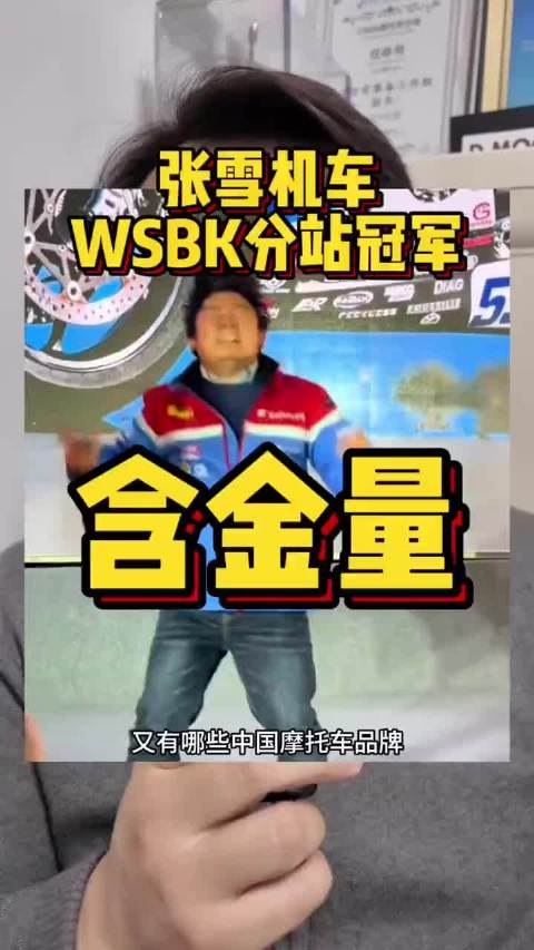 本田赛车黑历史曝光，张雪WSBK夺冠含金量引热议